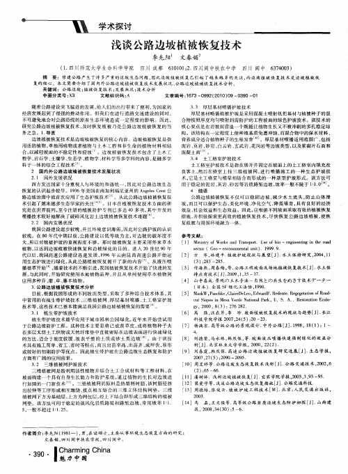 浅谈公路边坡植被恢复技术