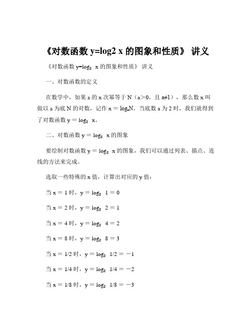 《对数函数 y=log2 x 的图象和性质》 讲义