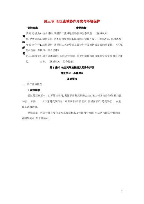 新教材高中地理 长江流域的概况及其协作开发学案湘教版选择性必修第二册