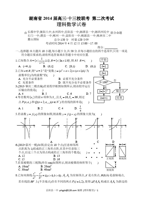 湖南省2014届高三.十三校二联理数试题及答案纯word版(16k)