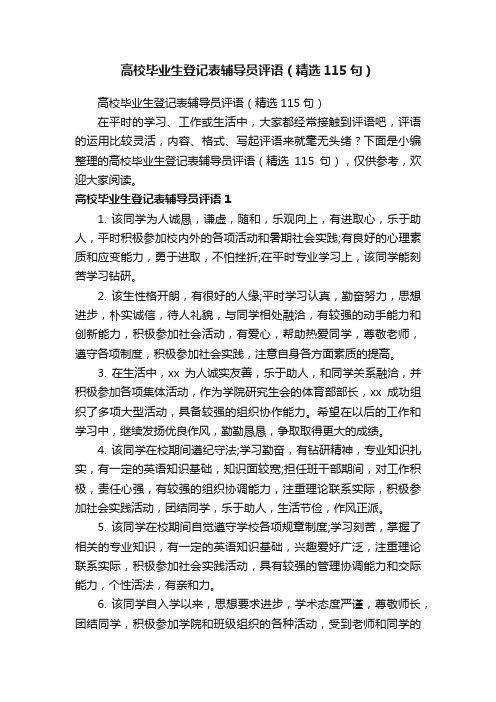 高校毕业生登记表辅导员评语（精选115句）