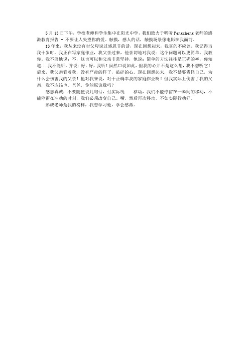 “不要让爱你的人失望”——听《彭成感恩教育报告会》有感