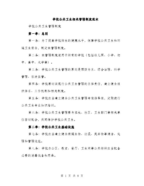 学校公共卫生相关管理制度范本（二篇）