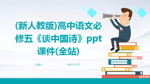 (新人教版)高中语文必修五《谈中国诗》ppt课件(全站)