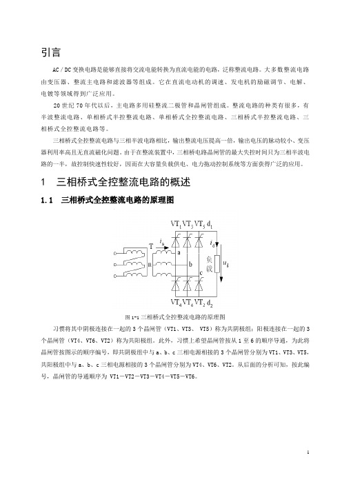 三相桥式全控整流电路的设计