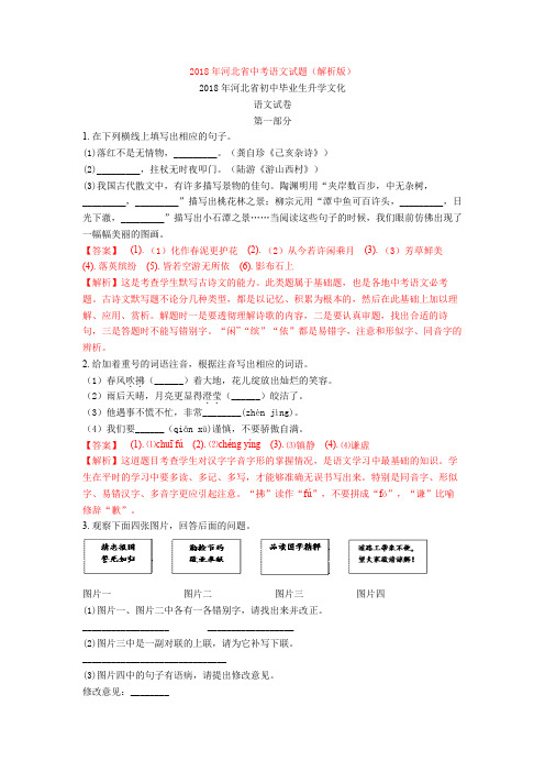 2018年河北省中考语文试题(解析版)