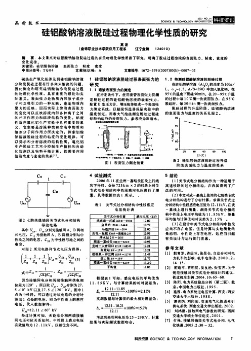 硅铝酸钠溶液脱硅过程物理化学性质的研究