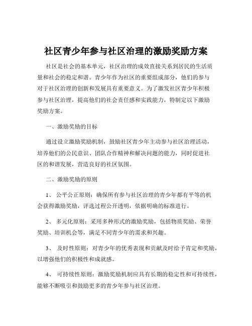 社区青少年参与社区治理的激励奖励方案