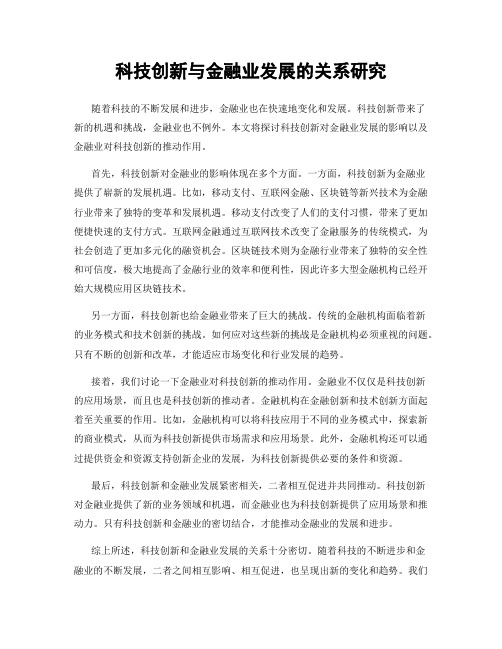 科技创新与金融业发展的关系研究