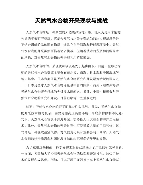 天然气水合物开采现状与挑战