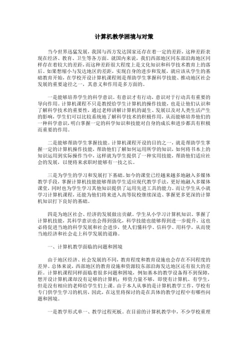 计算机教学困境与对策