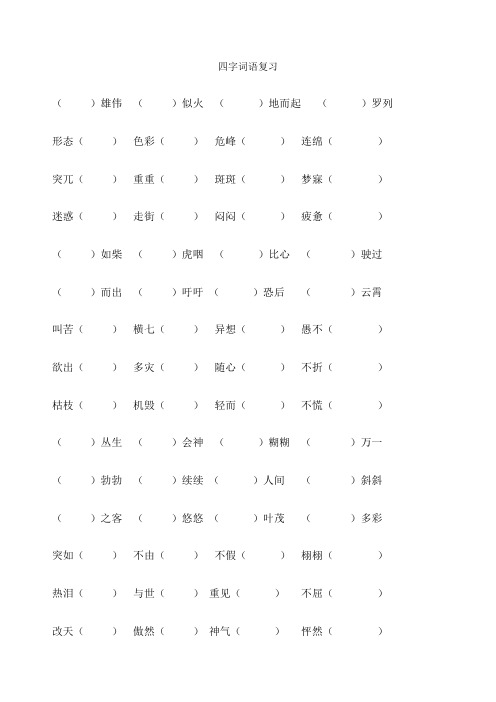 四年级语文下册专项练习:四字词语 多音字