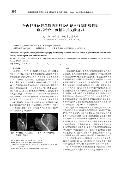 全内脏反位胆总管结石行经内镜逆行胰胆管造影取石治疗1例报告并文献复习 史伟