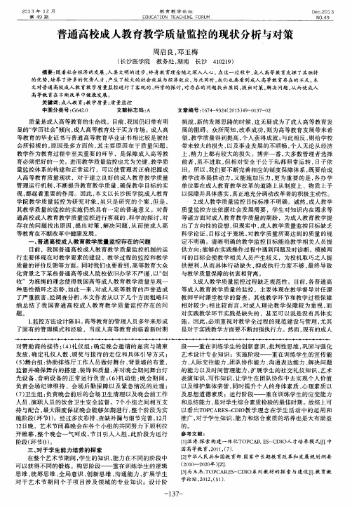 普通高校成人教育教学质量监控的现状分析与对策