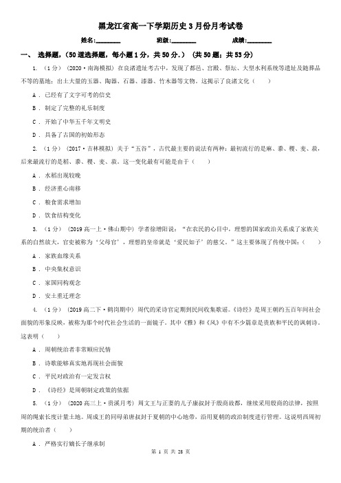 黑龙江省高一下学期历史3月份月考试卷