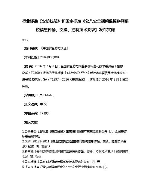 行业标准《安防线缆》和国家标准《公共安全视频监控联网系统信息传输、交换、控制技术要求》发布实施