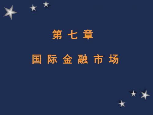 浙大国际金融学7国际金融市场