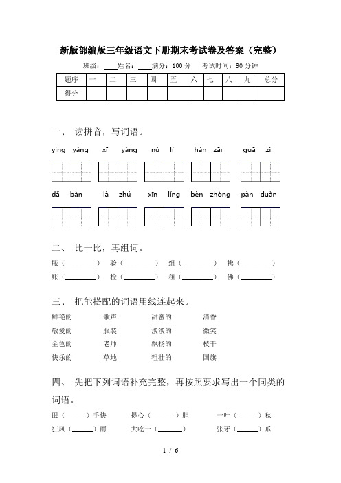 新版部编版三年级语文下册期末考试卷及答案(完整)