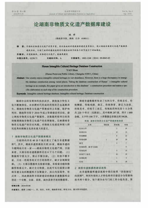 论湖南非物质文化遗产数据库建设