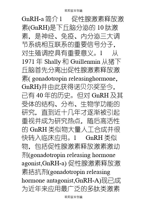 GnRH-a简介之欧阳家百创编