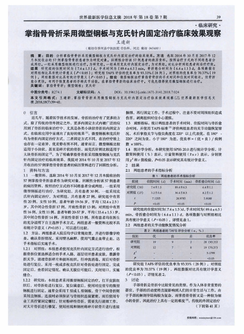 掌指骨骨折采用微型钢板与克氏针内固定治疗临床效果观察