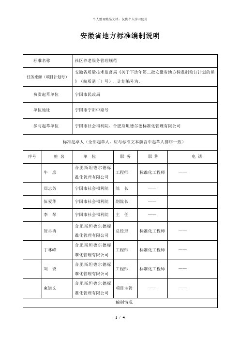 安徽省地方标准编制说明