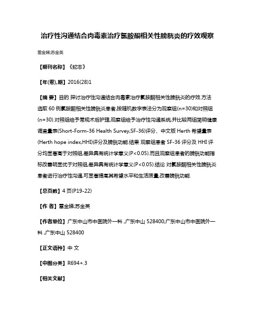 治疗性沟通结合肉毒素治疗氯胺酮相关性膀胱炎的疗效观察