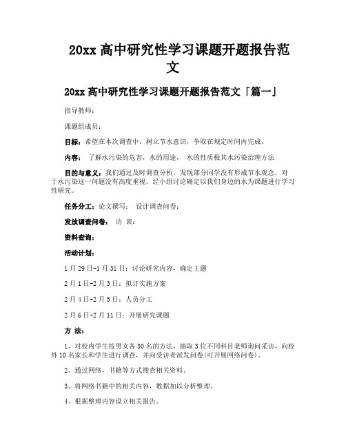 高中研究性学习课题开题报告范文