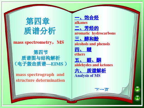 质谱图结构解析