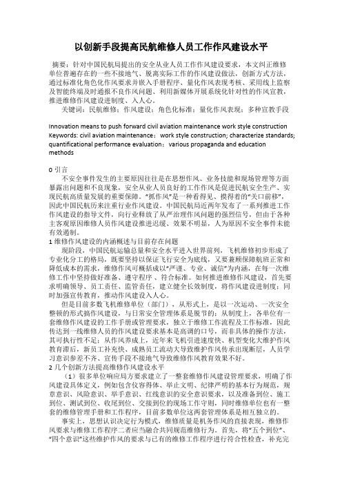 以创新手段提高民航维修人员工作作风建设水平