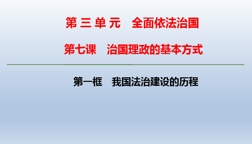 高中政治统编版必修三PPT-政治与法治我国法治建设的历程课件名师课件