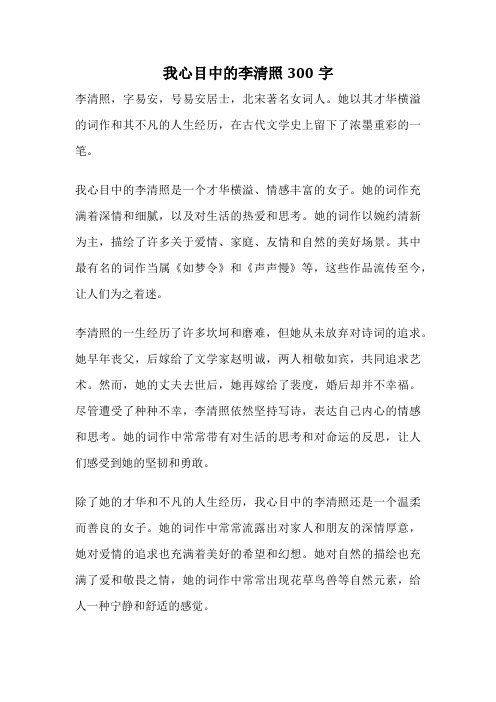 我心目中的李清照300字