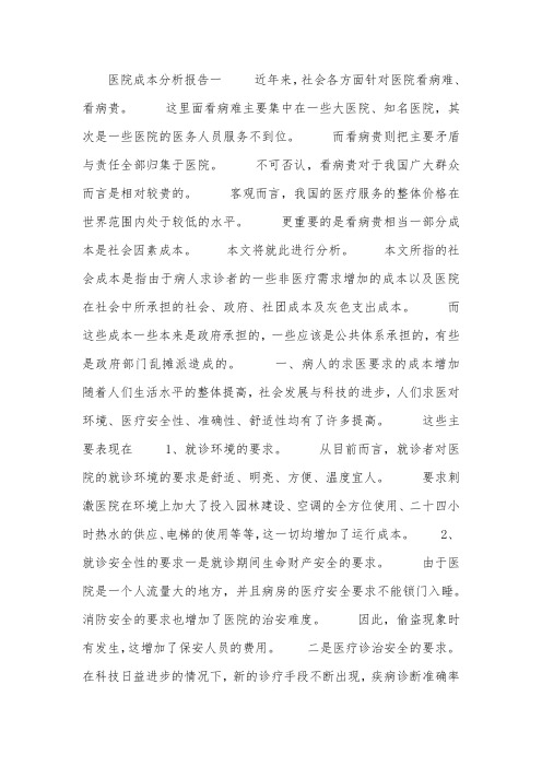 医院成本分析报告.docx