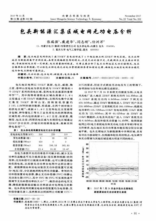 包头新能源汇集区域电网无功电压分析