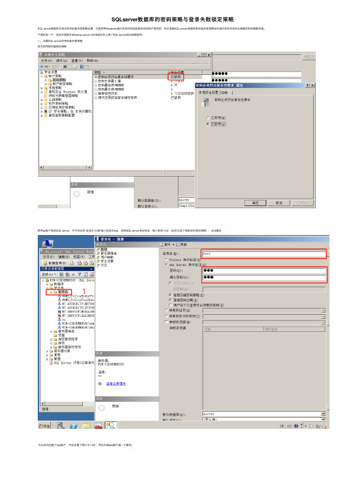 SQLserver数据库的密码策略与登录失败锁定策略