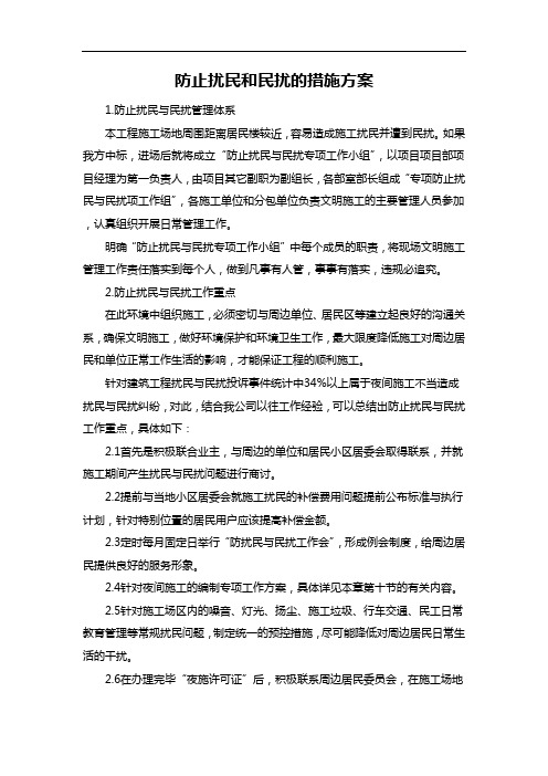 防止扰民和民扰的措施方案