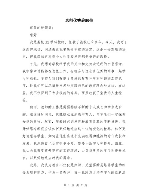 老师优秀辞职信