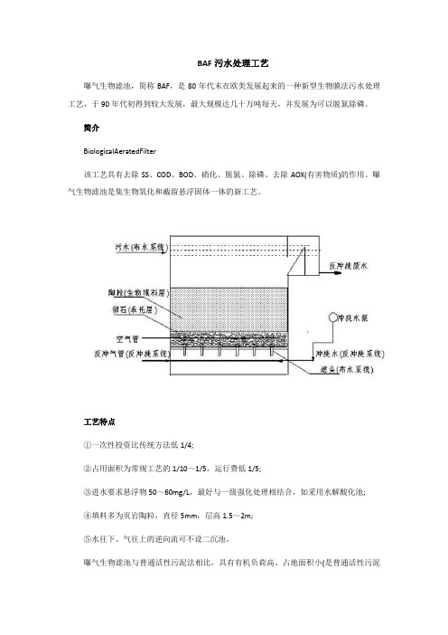 BAF污水处理工艺