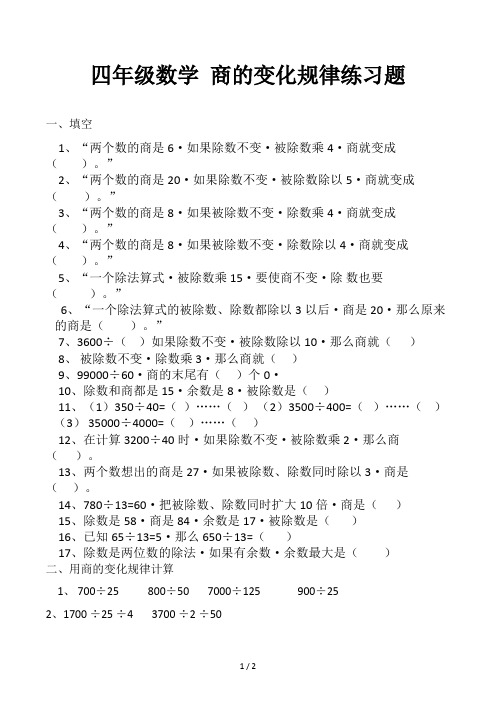 四年级数学 商的变化规律练习题