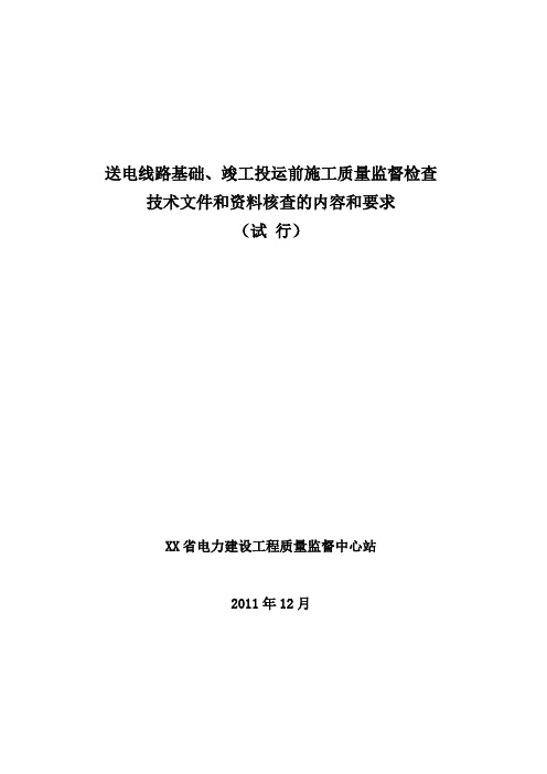 线路工程质监资料检查内容及要求