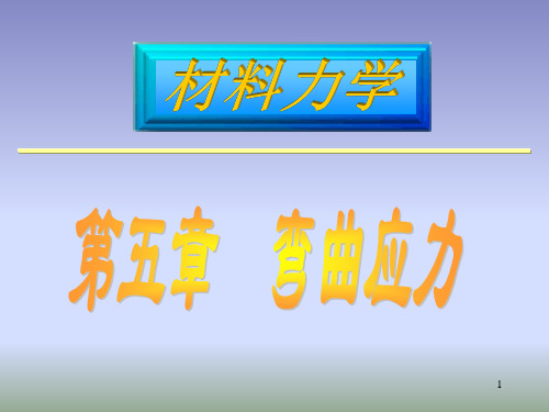 材料力学——梁的弯曲应力PPT课件