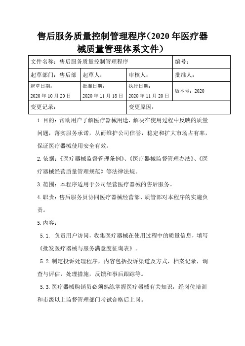 售后服务质量控制管理程序(2020年医疗器械质量管理体系文件)