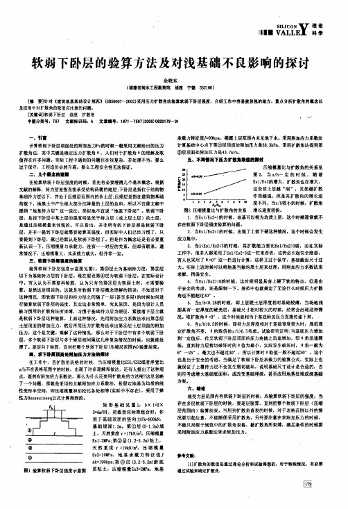 软弱下卧层的验算方法及对浅基础不良影响的探讨