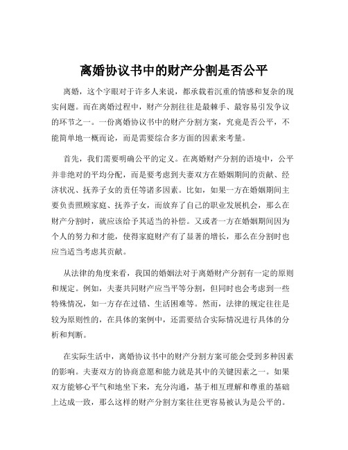 离婚协议书中的财产分割是否公平