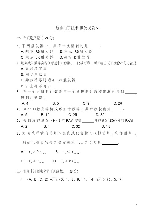 数字电子技术基础阎石第五版期末试题2