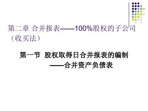 第二章 合并报表——100股权的子公司.