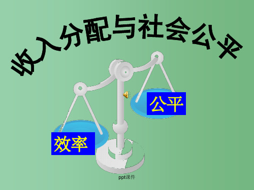 高一政治《72收入分配与社会公平》 