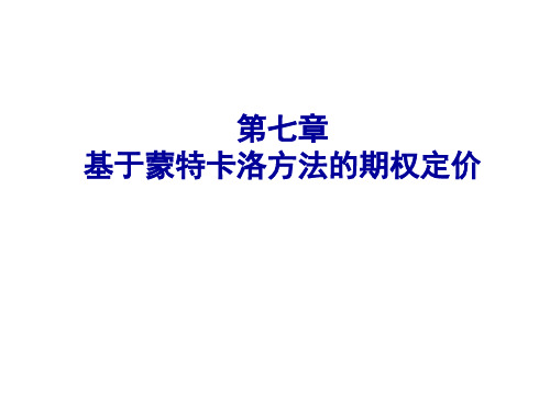 基于MATLAB的金融工程方法与实践第七章 基于蒙特卡洛方法的期权定价