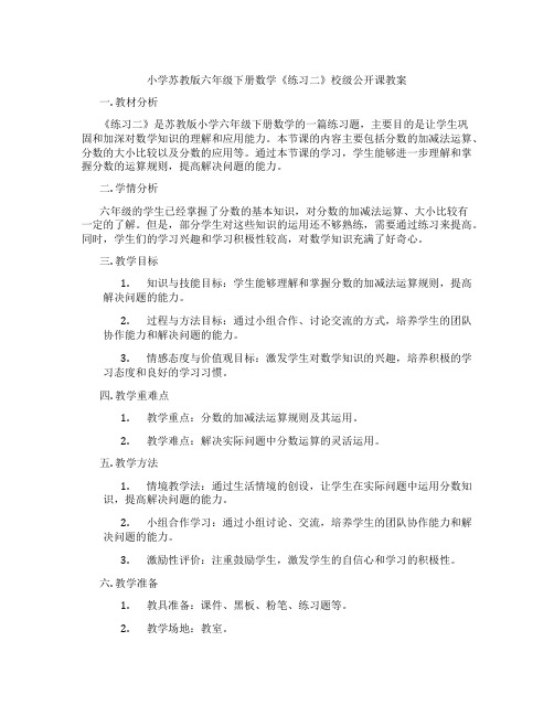 小学苏教版六年级下册数学《练习二》校级公开课教案