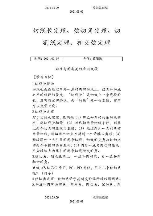 圆切线长定理、弦切角定理、切割线定理、相交弦定理之欧阳法创编